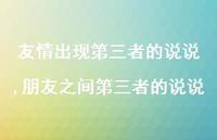 朋友之间第三者的说说【100句文案】 朋友之间第三者的说说【100句文案】