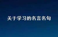 关于学习的名言名句64句汇总 关于学习的名言名句64句汇总