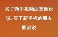 买了新手机的朋友圈说说【精选100句】 买了新手机的朋友圈说说【精选100句】