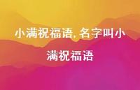 名字叫小满祝福语【精品文案100句】