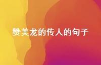 赞美龙的传人的句子【100句精选短句合集】 赞美龙的传人的句子【100句精选短句合集】