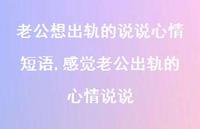 感觉老公出轨的心情说说(81句) 感觉老公出轨的心情说说(81句)