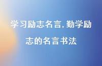 勤学励志的名言书法【100句文案精选】