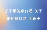 关于烟的顺口溜 芙蓉王【100句文案】 关于烟的顺口溜 芙蓉王【100句文案】