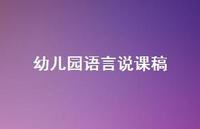 幼儿园语言说课稿56句汇总