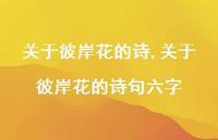 关于彼岸花的诗句六字【100句文案精选】 关于彼岸花的诗句六字【100句文案精选】