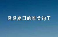 炎炎夏日的唯美句子61句汇总