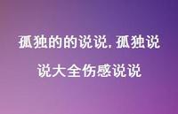 孤独说说大全伤感说说【100句文案】 孤独说说大全伤感说说【100句文案】