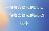 一句格言给我的启示200字【100句文案精选】