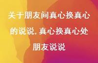 真心换真心处朋友说说(100句)