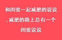 减肥的路上总有一个闺蜜说说【精选100句】