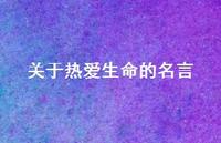 关于热爱生命的名言64句汇总