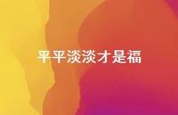 平平淡淡才是福37句汇总 平平淡淡才是福37句汇总