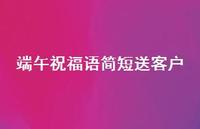 端午祝福语简短送客户69句汇总 端午祝福语简短送客户69句汇总