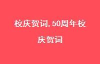 50周年校庆贺词【100句文案精选】 50周年校庆贺词【100句文案精选】