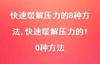 快速缓解压力的10种方法(100句)