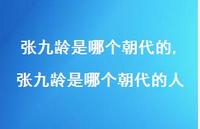 张九龄是哪个朝代的人【精品文案100句】
