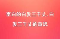 白发三千丈的意思【100句文案精选】