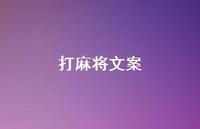 打麻将文案53句汇总 打麻将文案53句汇总