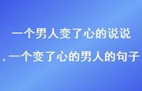 一个变了心的男人的句子(100句)