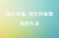 现代诗集微雨的作者【100句文案精选】