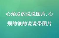 心烦的很的说说带图片【精选100句】