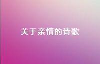 关于亲情的诗歌68句汇总 关于亲情的诗歌68句汇总