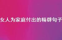 女人为家庭付出的精辟句子43句汇总 女人为家庭付出的精辟句子43句汇总