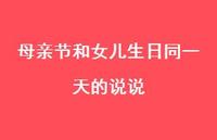 母亲节和女儿生日同一天的说说【100句精选短句合集】
