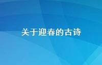 关于迎春的古诗(精选59句)