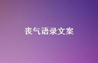 丧气语录文案52句汇总