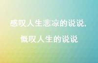慨叹人生的说说(100句) 慨叹人生的说说(100句)