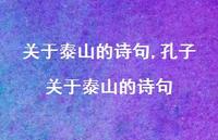 孔子关于泰山的诗句【精品文案100句】
