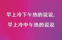 早上冷中午热的说说【精选100句】