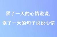 累了一天的句子说说心情【100句文案】 累了一天的句子说说心情【100句文案】