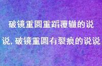 破镜重圆有裂痕的说说【精选100句】