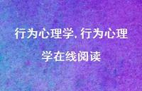 行为心理学在线阅读【100句文案精选】 行为心理学在线阅读【100句文案精选】