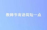 教师节寄语简短一点47句汇总