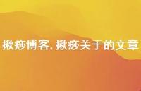 揪痧关于的文章【100句文案精选】