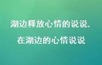 在湖边的心情说说【100句文案】 在湖边的心情说说【100句文案】