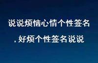好烦个性签名说说【100句文案】 好烦个性签名说说【100句文案】