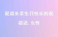 祝福长辈生日快乐的祝福语,女性合集69句精选 祝福长辈生日快乐的祝福语,女性合集69句精选