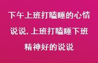 上班打瞌睡下班精神好的说说(100句)