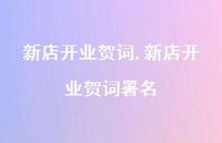 新店开业贺词署名【100句文案精选】