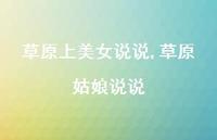 草原姑娘说说(43句)