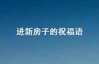 进新房子的祝福语42句汇总