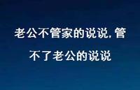 管不了老公的说说(100句) 管不了老公的说说(100句)