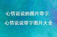 心情说说带字图片大全(100句) 心情说说带字图片大全(100句)