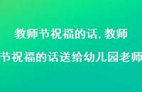 教师节祝福的话送给幼儿园老师【精品文案100句】 教师节祝福的话送给幼儿园老师【精品文案100句】