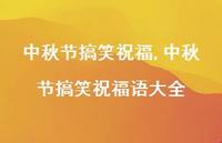 中秋节搞笑祝福语大全【100句文案精选】